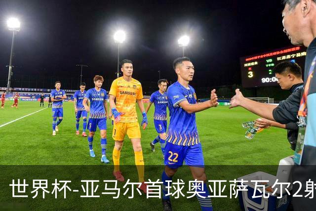 世界杯-亚马尔首球奥亚萨瓦尔2射1传 西班牙4-0沙特