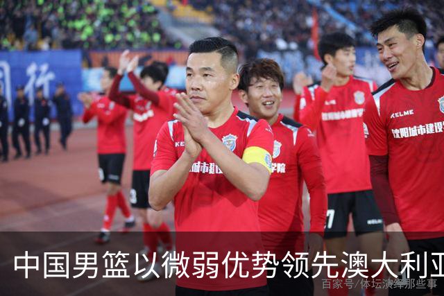 中国男篮以微弱优势领先澳大利亚，球员表现各有千秋