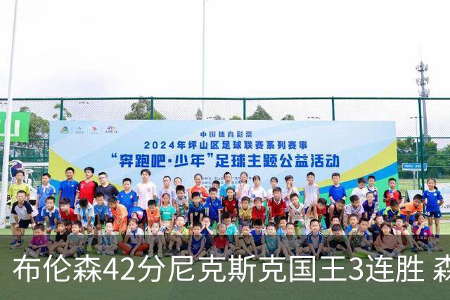 布伦森42分尼克斯克国王3连胜 森林狼大胜爵士