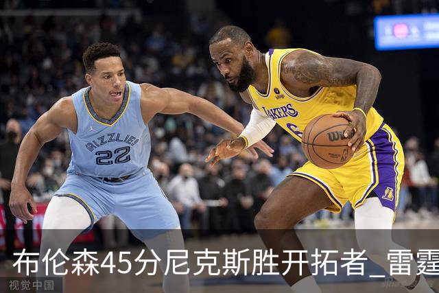 布伦森45分尼克斯胜开拓者 雷霆重回西部第一