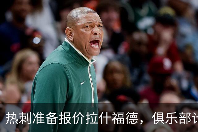 热刺准备报价拉什福德，俱乐部计划3.58亿元引援狂潮