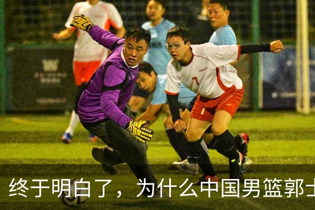 终于明白了，为什么中国男篮郭士强不选张镇麟，而选择了王俊杰！