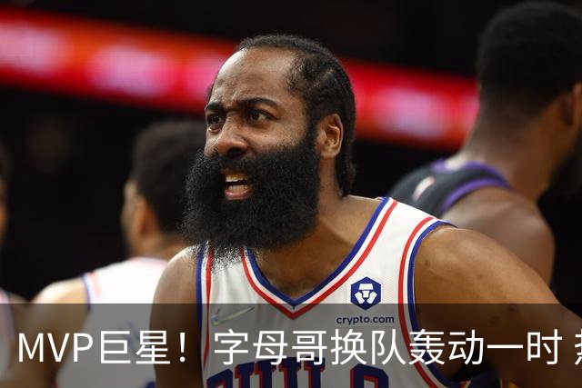 MVP巨星！字母哥换队轰动一时 热火首发4全明星仍不是争冠大热？